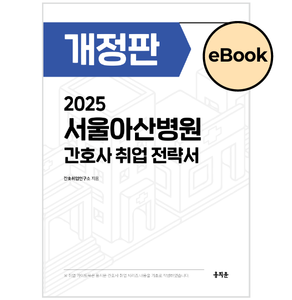 [eBOOK] 2025 서울아산병원 간호사 취업 전략서